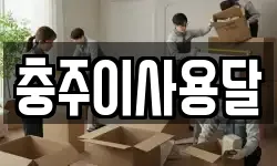 충주이사용달