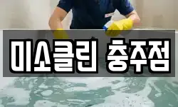 미소클린 충주점