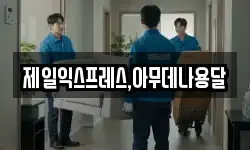 충청북도 충주시 노은면 이사,용달이사,포장이사,원룸이사,보관이사