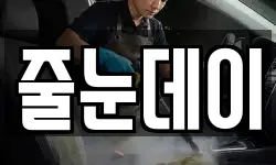 줄눈데이