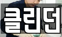 클린던
