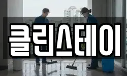 클린스테이
