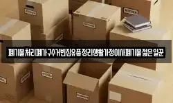 폐기물처리폐가구수거빈집유품정리생활가정이사폐기물젊은일꾼