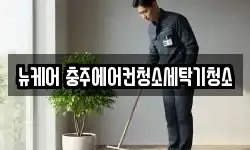 뉴케어 충주에어컨청소세탁기청소