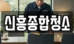 신흥종합청소