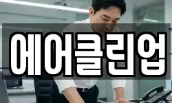 에어클린업