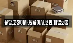 용달,포장이사,원룸이사,보관,개별화물