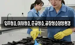입주청소,이사청소,준공청소,공장청소삼성환경
