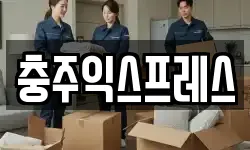 충청북도 충주시 단월동 이사,용달이사,포장이사,원룸이사,보관이사