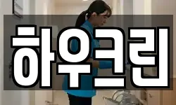하우크린