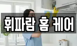 휘파람 홈 케어