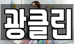 광클린