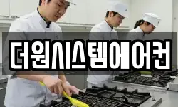 더원시스템에어컨