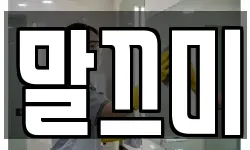말끄미