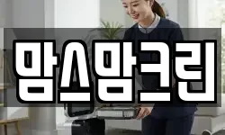 맘스맘크린