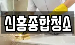 신흥종합청소