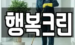 행복크린