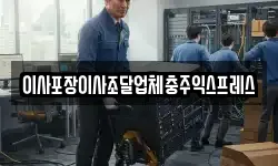 이사포장이사조달업체충주익스프레스