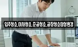 입주청소,이사청소,준공청소,공장청소삼성환경