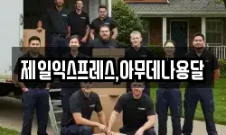 제일익스프레스,아무데나용달