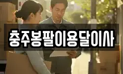 충주봉팔이용달이사