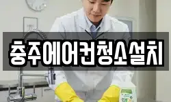 충주에어컨청소설치