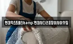 충청북도 충주시 대소원면 이사,용달이사,포장이사,원룸이사,보관이사