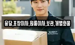 용달,포장이사,원룸이사,보관,개별화물
