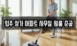 입주 상가 아파트 사무실 원룸 준공