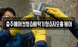 충주에어컨청소세탁기청소지오홈케어