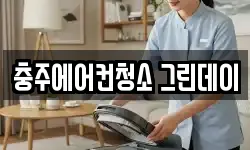 충주에어컨청소 그린데이