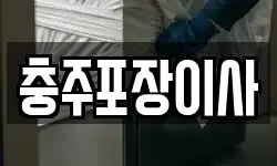 충주포장이사