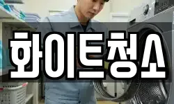 충청북도 충주시 동량면 청소,입주청소,사무실청소,에어컨청소