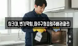 싱크대,변기막힘,하수구청소원주배관클린