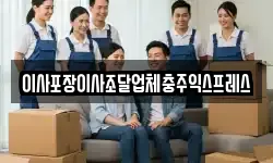 충청북도 충주시 목벌동 이사,용달이사,포장이사,원룸이사,보관이사