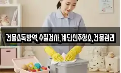 건물소독방역,수질검사,계단신주청소,건물관리
