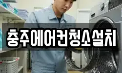충주에어컨청소설치