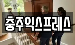 충청북도 충주시 목행동 이사,용달이사,포장이사,원룸이사,보관이사