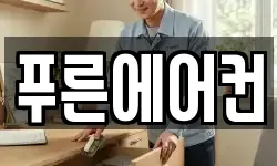 푸른에어컨