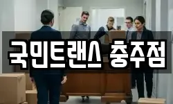 국민트랜스 충주점