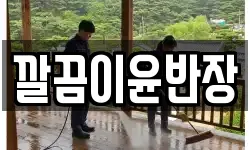 깔끔이윤반장