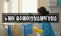뉴케어 충주에어컨청소세탁기청소