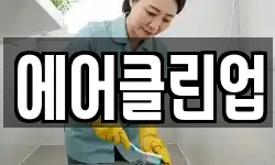 에어클린업
