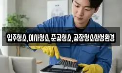 입주청소,이사청소,준공청소,공장청소삼성환경