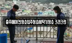 충주에어컨청소입주청소세탁기청소 크리크린