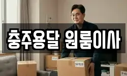충주용달 원룸이사