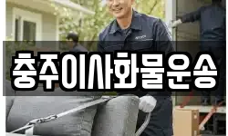 충주이사화물운송