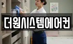더원시스템에어컨