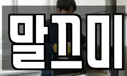 말끄미