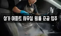 상가 아파트 사무실 원룸 준공 입주